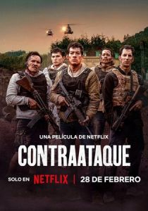 Контратака 2025