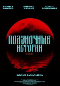 Полуночное свидание 2025