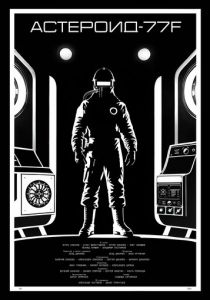 Астероид-77F 2025