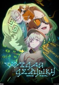 Создай девушку 2025