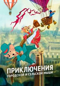 Приключения городской и сельской мыши 1997