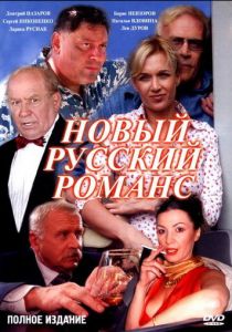 Новый русский романс 2005
