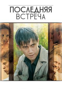 Последняя встреча 2010