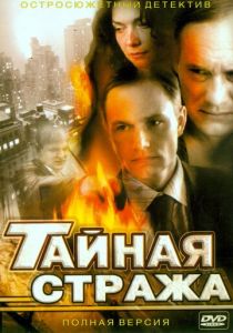 Тайная стража 2005