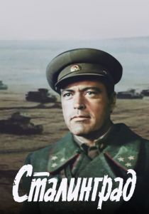 Сталинград 1989