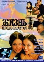 Жизнь продолжается 2002