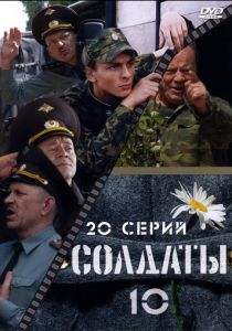 Солдаты 10 2006