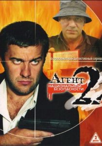 Агент национальной безопасности 2 2000