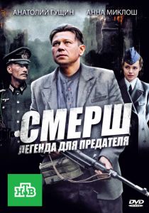 СМЕРШ: Легенда для предателя 2011
