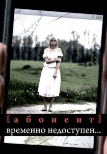 Абонент временно недоступен... 2008