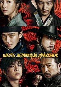 Шесть летающих драконов 2015