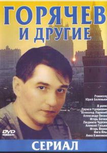Горячев и другие 1992