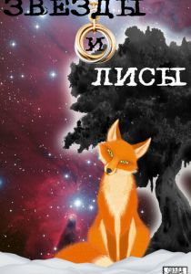 Звёзды и лисы 2019