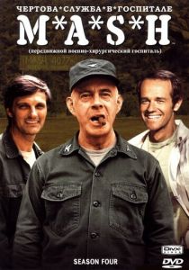 Чёртова служба в госпитале Мэш 1972