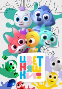 Цветняшки 2021