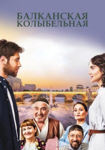 Балканская колыбельная 2022