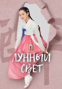 Лунный свет 2021