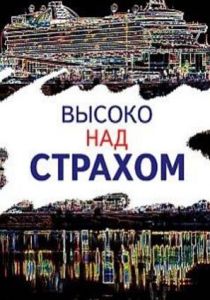 Высоко над страхом 2019