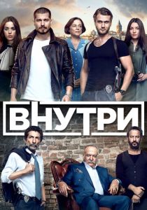 Внутри 2016