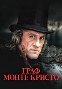 Граф Монте-Кристо 1998