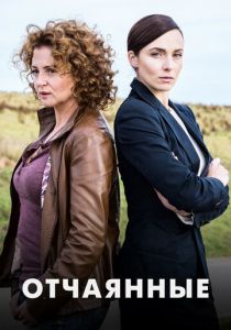 Отчаянные 2019