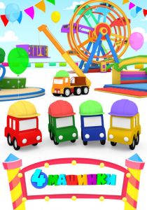 4 машинки 2015