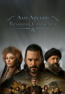 Алп-Арслан: Великий Сельджук 2021