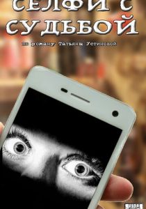 Селфи с судьбой 2018