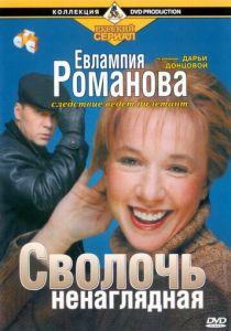 Евлампия Романова. Следствие ведет дилетант 2003