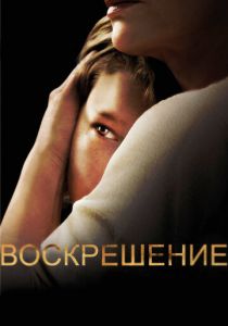 Воскрешение 2013