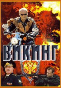 Викинг 2006