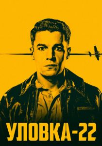 Уловка-22 2019