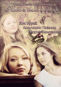 Кабы я была царица 2012