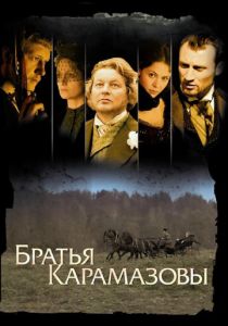 Братья Карамазовы 2008