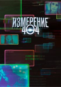 Измерение 404 2017