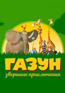 Газун: Звериные приключения 2007