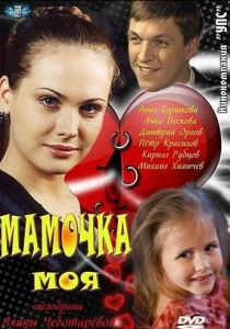 Мамочка моя 2012