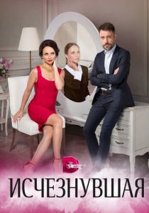 Исчезнувшая 2017