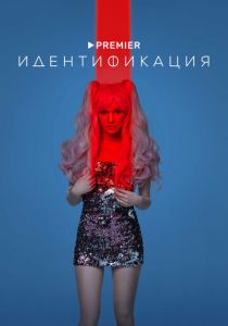 Идентификация 2022