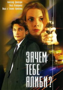 Зачем тебе алиби? 2003