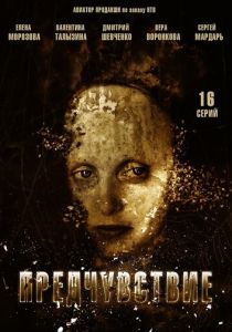 Предчувствие 2013