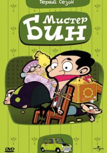 Мистер Бин 2002