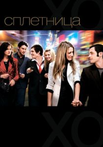 Сплетница 2007