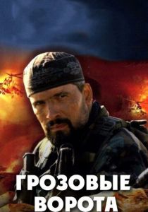 Грозовые ворота 2006