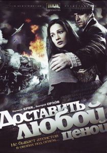 Доставить любой ценой 2011