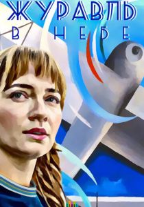 Журавль в небе 2018