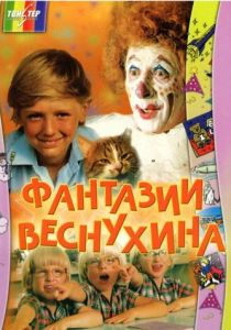 Фантазии Веснухина 1976