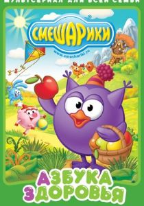 Смешарики. Азбука здоровья 2008