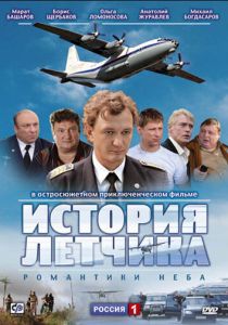 История летчика 2009