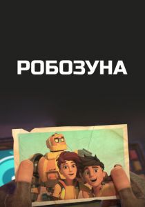 Робозуна 2018